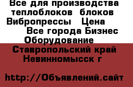 Все для производства теплоблоков, блоков. Вибропрессы › Цена ­ 90 000 - Все города Бизнес » Оборудование   . Ставропольский край,Невинномысск г.